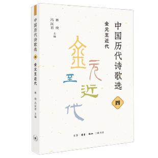 至近代 林庚 作品集 四 三联书店旗舰店 古典诗歌 金元 主编 中国历代诗歌选 冯沅君