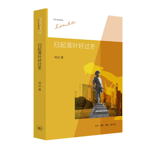 扫起落叶好过冬林达三联书店