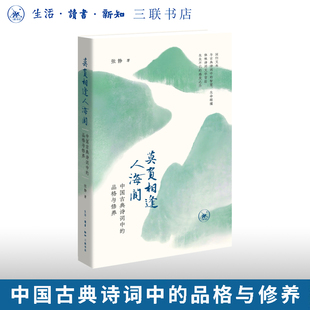 莫负相逢人海间张静著诗歌词曲古诗词鉴赏三联书店旗舰店