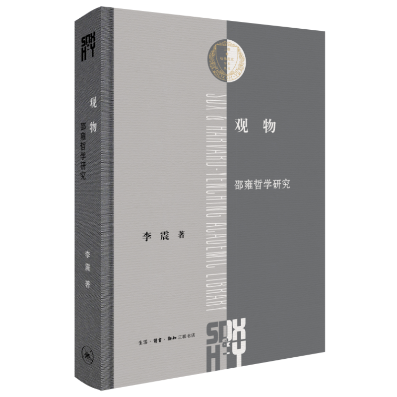 观物邵雍哲学思想研究李震三联书