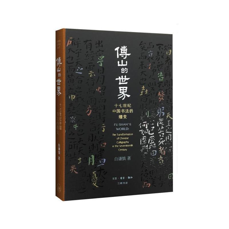 傅山的世界  精装  十七世纪中国书法的嬗变 白谦慎 著 书法技能入门  开放的艺术史丛书 三联书店旗舰店