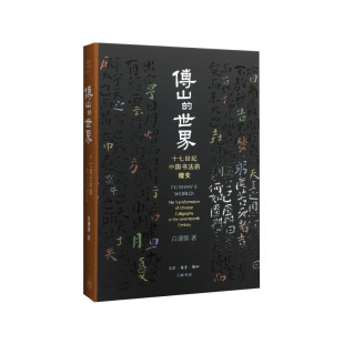著 三联书店旗舰店 精装 艺术史丛书 开放 书法技能入门 白谦慎 嬗变 十七世纪中国书法 世界 傅山