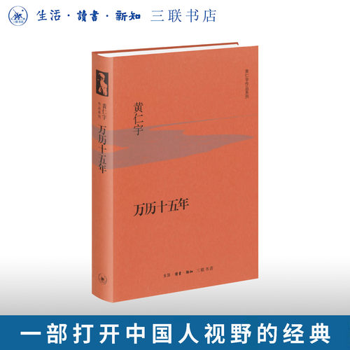 万历十五年黄仁宇著三联书店
