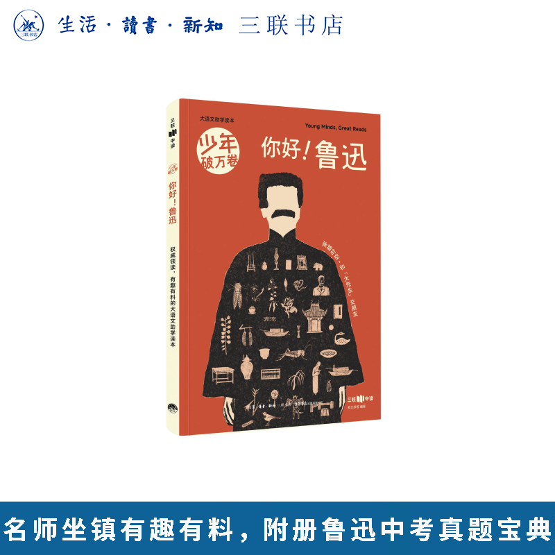 正版你好！鲁迅少年破万卷知识礼盒俞力莎等编著三联书店旗舰店青少年新知过刊有趣系列杂文初中课外书阅读书籍文学启蒙养成阅读