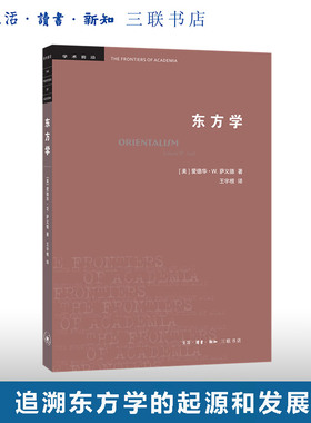 东方学 第三版 爱德华·W.萨义德 著  王宇根 译 文化与帝国主义 学术前沿系列丛书 三联书店旗舰店