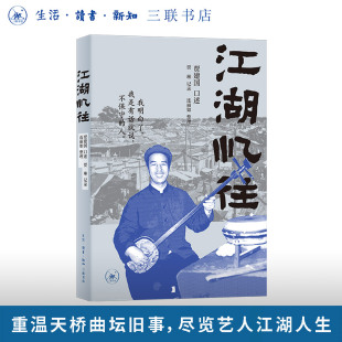 江湖忆往 贾建国 口述 回望老北京书馆 天桥曲艺生态与行业变迁 记录相声评书演艺生涯及艺人群像 三联书店旗舰店
