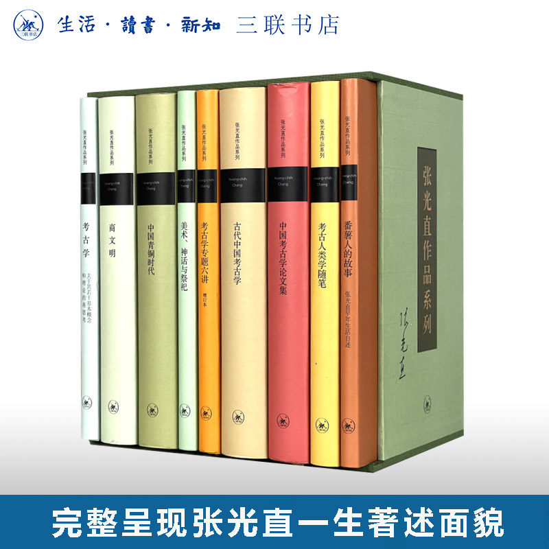 张光直作品系列9种 函套典藏版 张光直 著 考古人类学家 文物考古 文化史 考古学 三联书店旗舰店