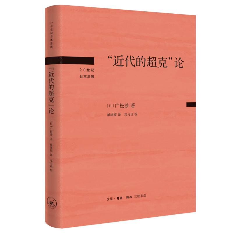 “近代的超克”论 广松涉著 20世纪日本思想图片