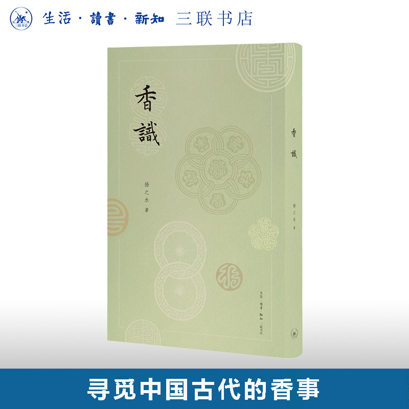 香识扬之水历史文化研三联书店