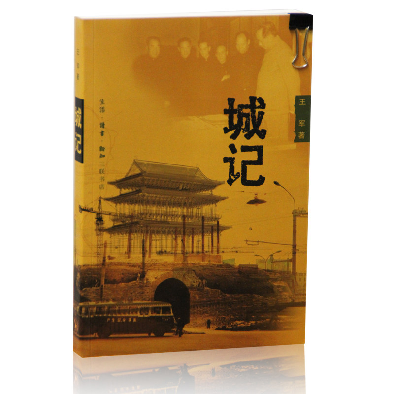 城记 王军 著  20世纪北京的古城改造  古建筑遗迹  三联书店旗舰店