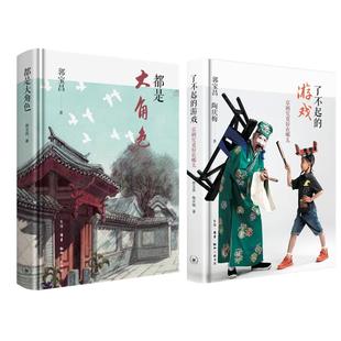 都是大角色+了不起的游戏(套装共2册) 郭宝昌 著 中国近代随笔文学 大宅门 三联书店旗舰店