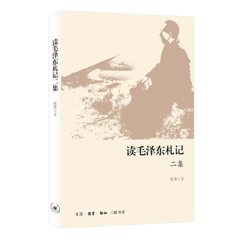 读毛泽东札记 二集 陈晋 著 传记读书做人内修之道 治国理政经验智慧之书 三联书店旗舰店