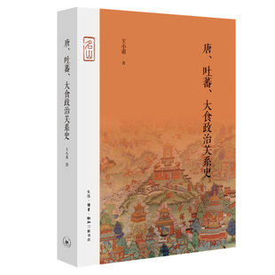 吐蕃 唐 大食政治关系史 王小甫著中国中古史中古民族关系史唐代中外关系史代表性著作 三联书店旗舰店