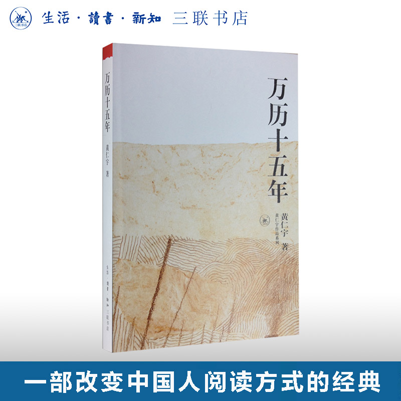 万历十五年黄仁宇三联书店旗舰店