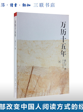 万历十五年  黄仁宇  著  明朝的文明之光  人民的名义  中国古代史通史历史  一本中国通史  三联书店旗舰店