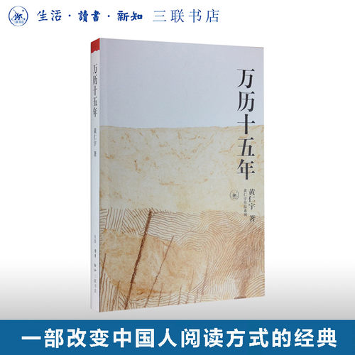 万历十五年黄仁宇三联书店旗舰店