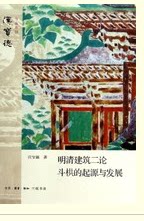 明清建筑二论汉宝德三联书店