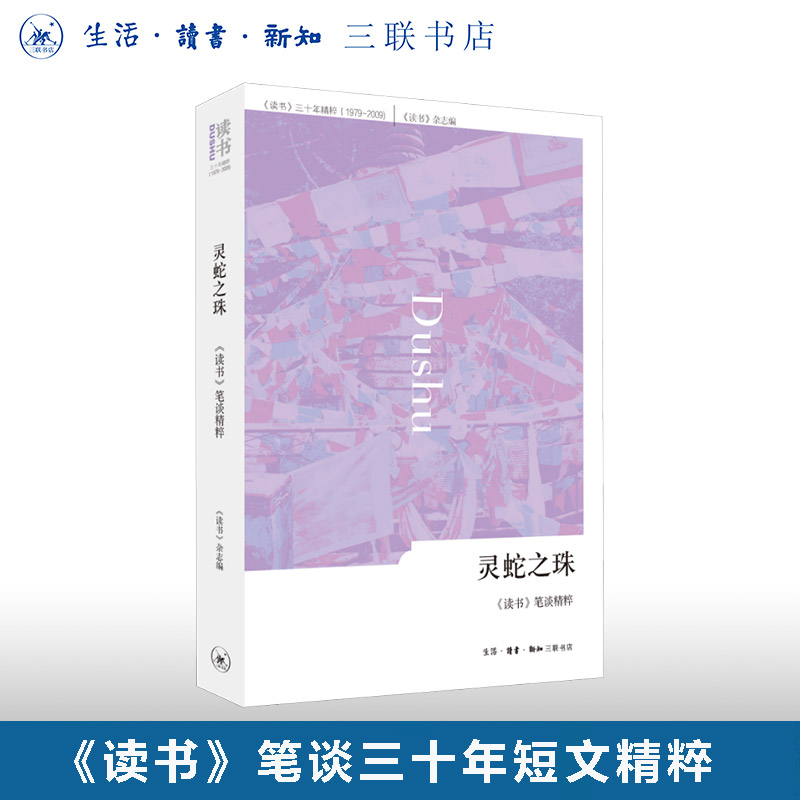 《读书》三十年精粹(1979—2009)