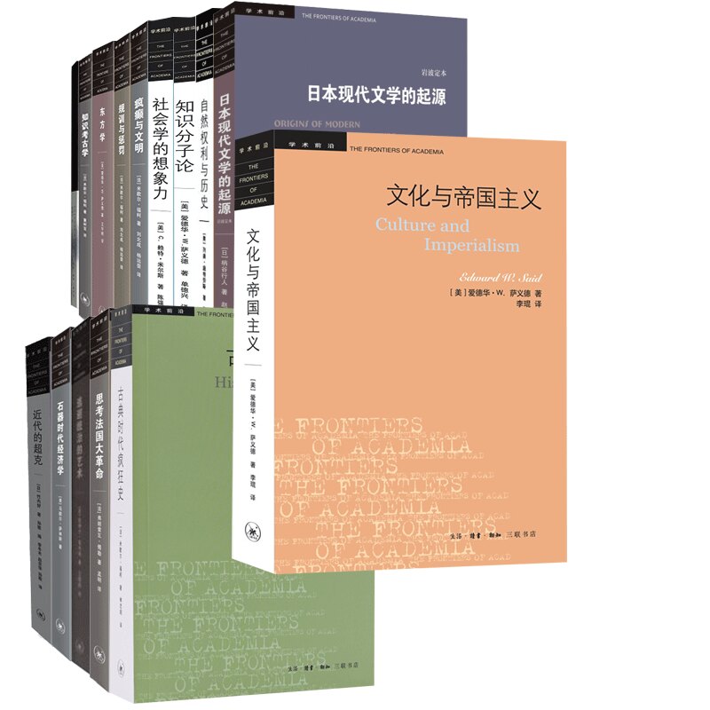 【任选15种】学术前沿系列 知识考古学/东方学/规训与惩罚/疯癫与文明/社会学的想象力/知识分子论/自然权利与历史等图片