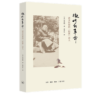 微妙的革命 清末民初的旧派诗人 寇志明 著 黄乔生 译 中国人文传统精神历史与文学背景文化研究书 三联书店旗舰店