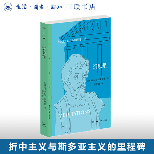 沉思录何怀宏三联书店旗舰店