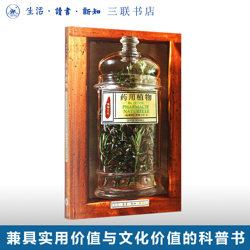 药用植物塞尔日·沙三联书店