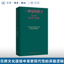 一神论 通信 影子：哲学家与人类学家