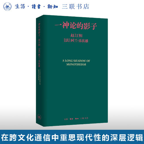 一神论的影子：哲学家与人类学家的通信