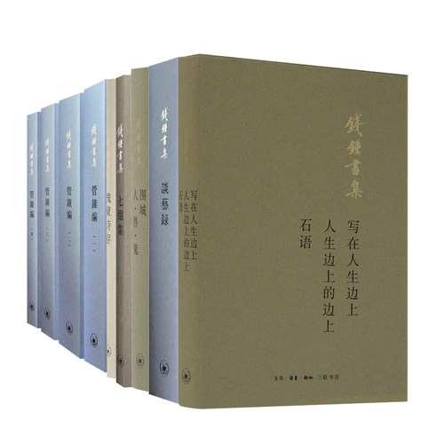 人·兽·鬼钱钟书集三联书店