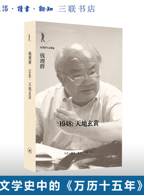 1948 天地玄黄 钱理群 著  钱理群作品精编 20世纪中国知识分子精神史三部曲之一 文学史中的《万历十五年》
