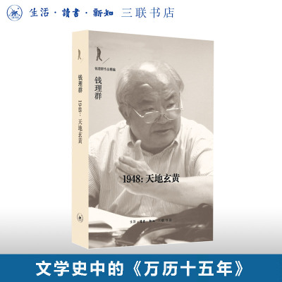1948 天地玄黄 钱理群 著  钱理群作品精编 20世纪中国知识分子精神史三部曲之一 文学史中的《万历十五年》