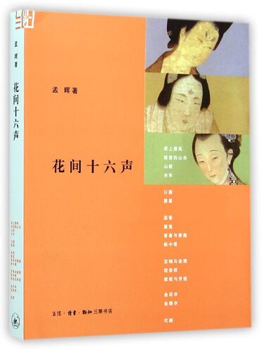 正版花间十六第二孟晖中国古诗词