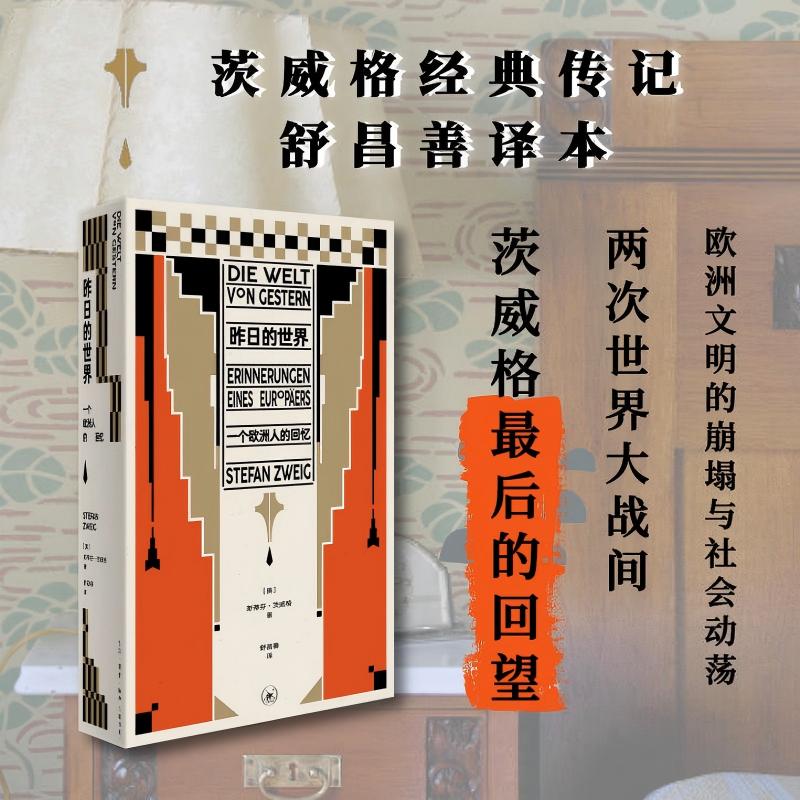 昨日的世界：一个欧洲人的回忆（2026版）茨威格传记作品 舒昌善译本 两次战争间欧洲文明的崩塌与社会动荡 三联书店旗舰店图片