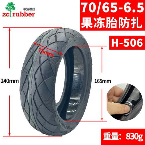 朝阳中策平衡车70/65-6.5内外胎706565真空胎电动滑板车里外带