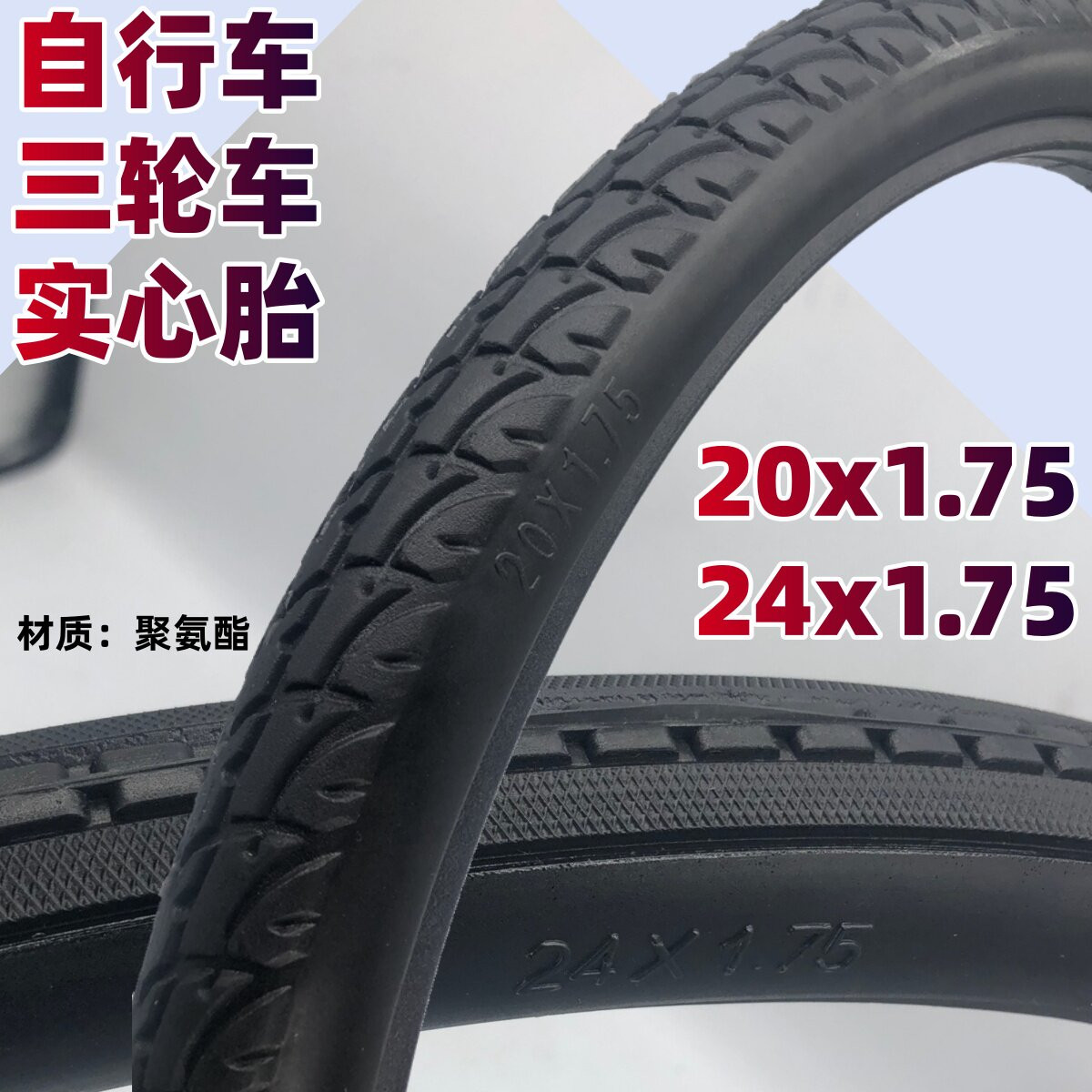 20寸24寸人力三轮车实心胎24x1.75防爆胎自行车20x1.75免充气轮胎