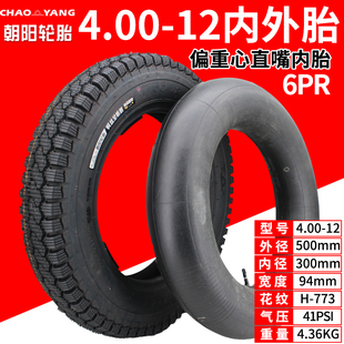 朝阳轮胎三轮车4.00 621耐载型里外带 12外胎4层6层加厚12寸内胎H
