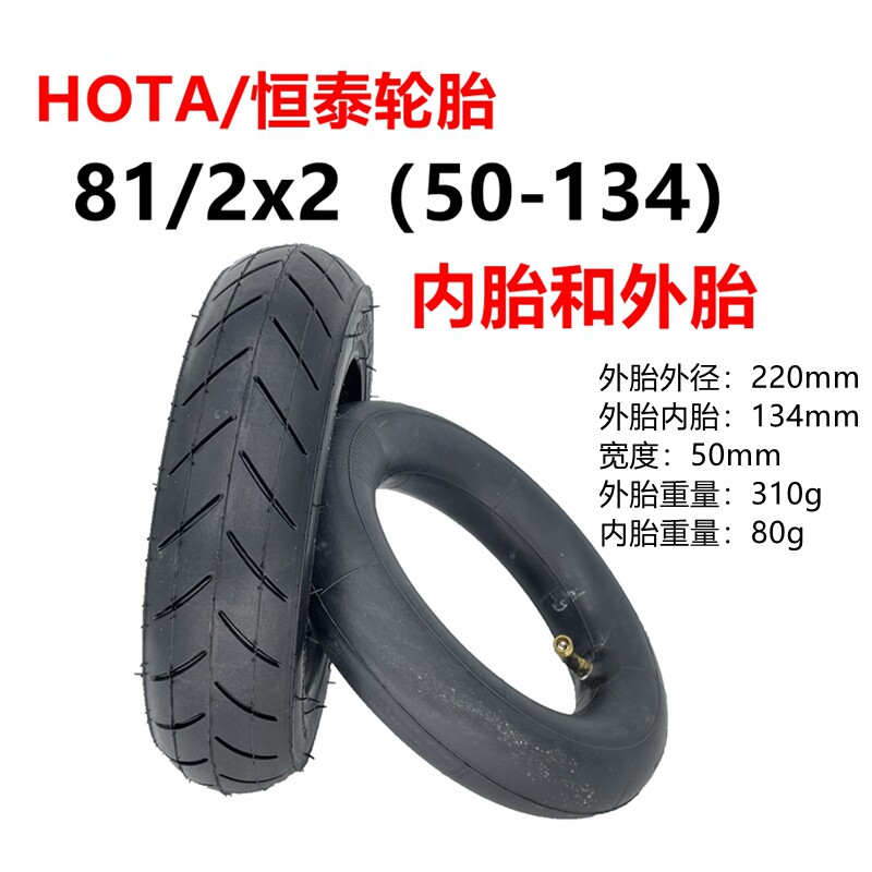 恒泰轮胎电动滑板车童车81/2X2(50-134)内外胎8.5x2实心胎里外带