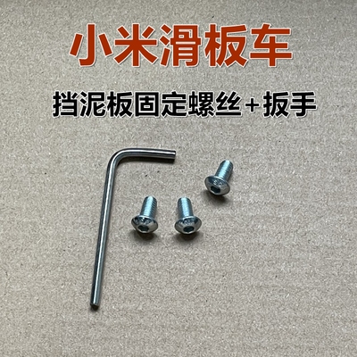 电动车配件小米滑板车螺丝配件