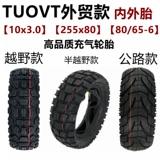 Внешняя торговля Tuovt Electric Scooter 255x80 Внутренние и внешние шины 80/65-6 Твердые шины 10*3.0 Вакуумные шины