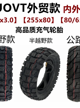 外贸款TUOVT电动滑板车255x80内外胎80/65-6实心轮胎10*3.0真空胎