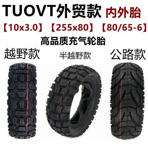 10x3.0电动滑板车内外胎真空胎