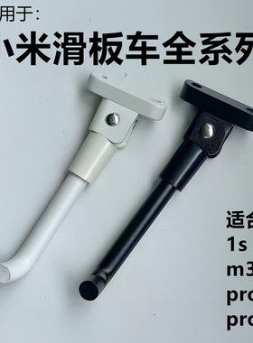 适用小米pro电动滑板车配件m365脚撑站立支架黑色白色铝合金梯子