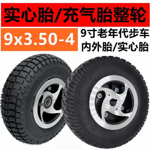 老年代步车9寸轮胎电动车9x3.50-4内胎外胎免充气英洛华9*3实心胎