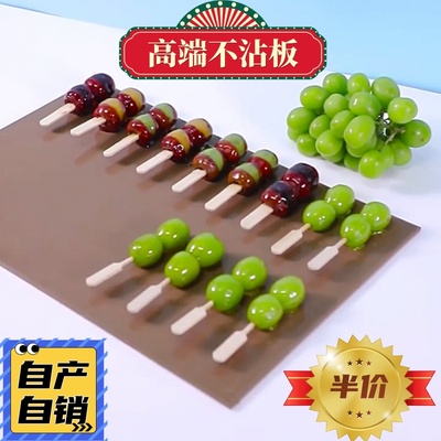 糖葫芦不粘板专用板不化木板