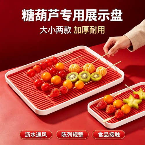 糖葫芦展示沥水托盘2个装大号小