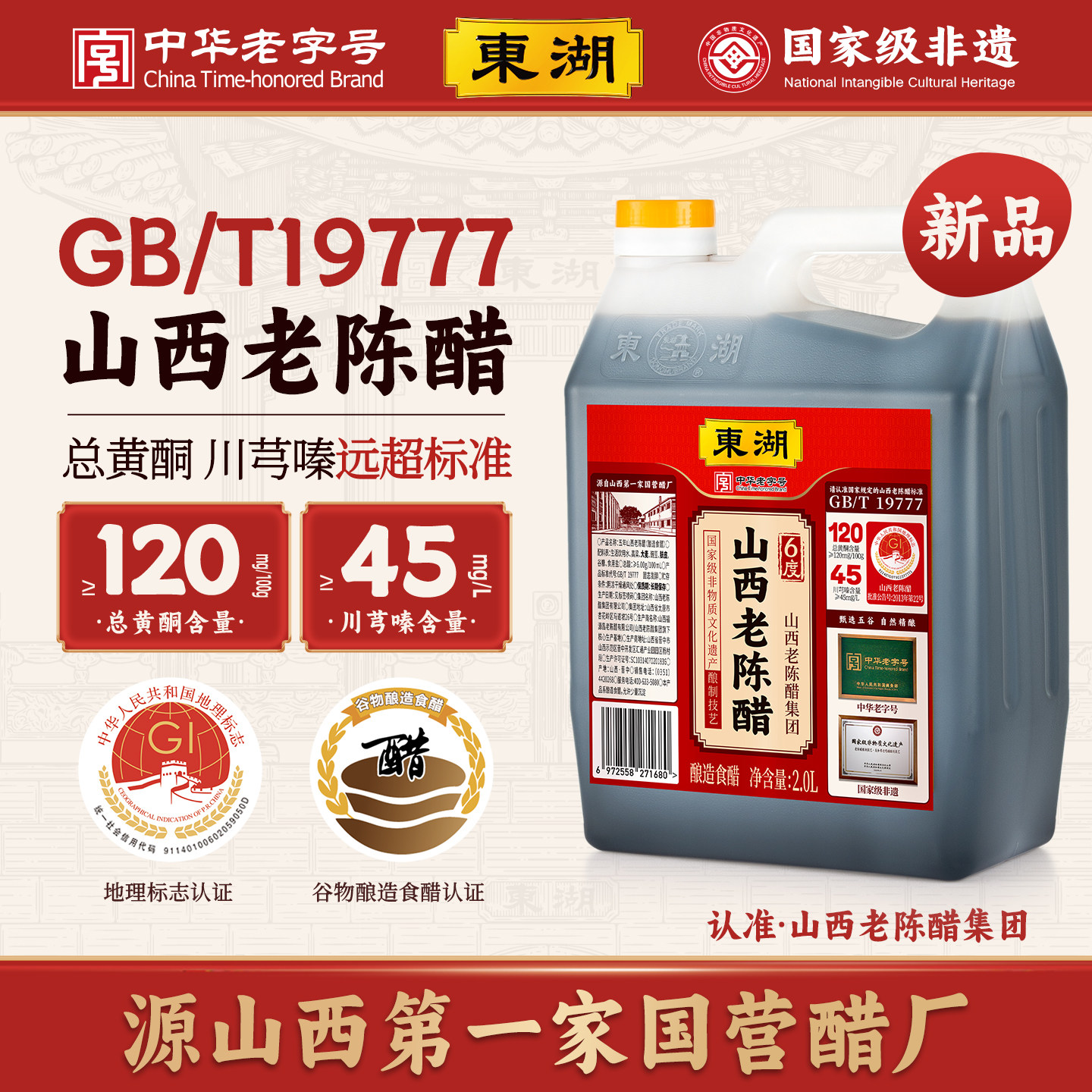【中华老字号】东湖五年陈山西老陈醋6度酸2.0L饺子醋GB/T19777