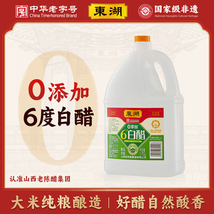 东湖白醋0添加6度酸纯粮山西特产可食用醋