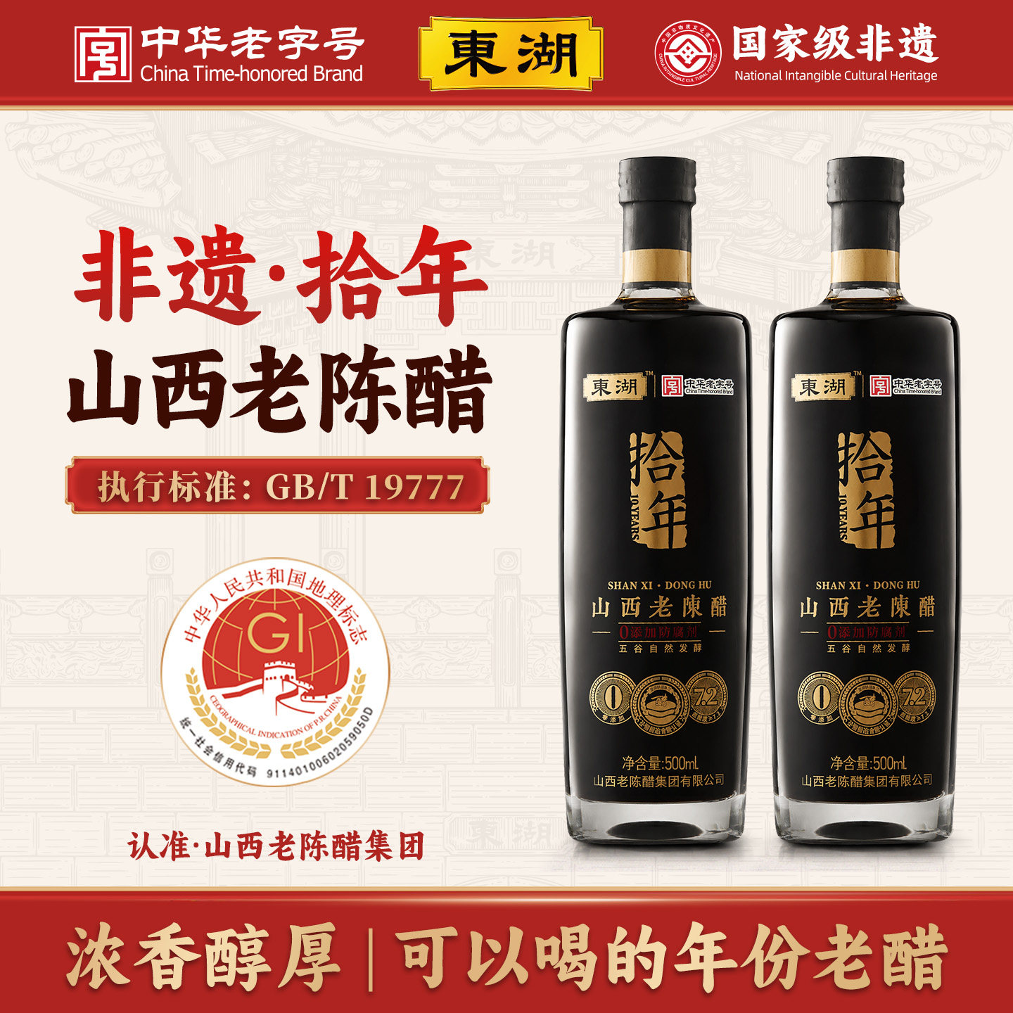 【东湖-中华老字号】山西老陈醋特产正宗山西特产礼盒醋家用食用