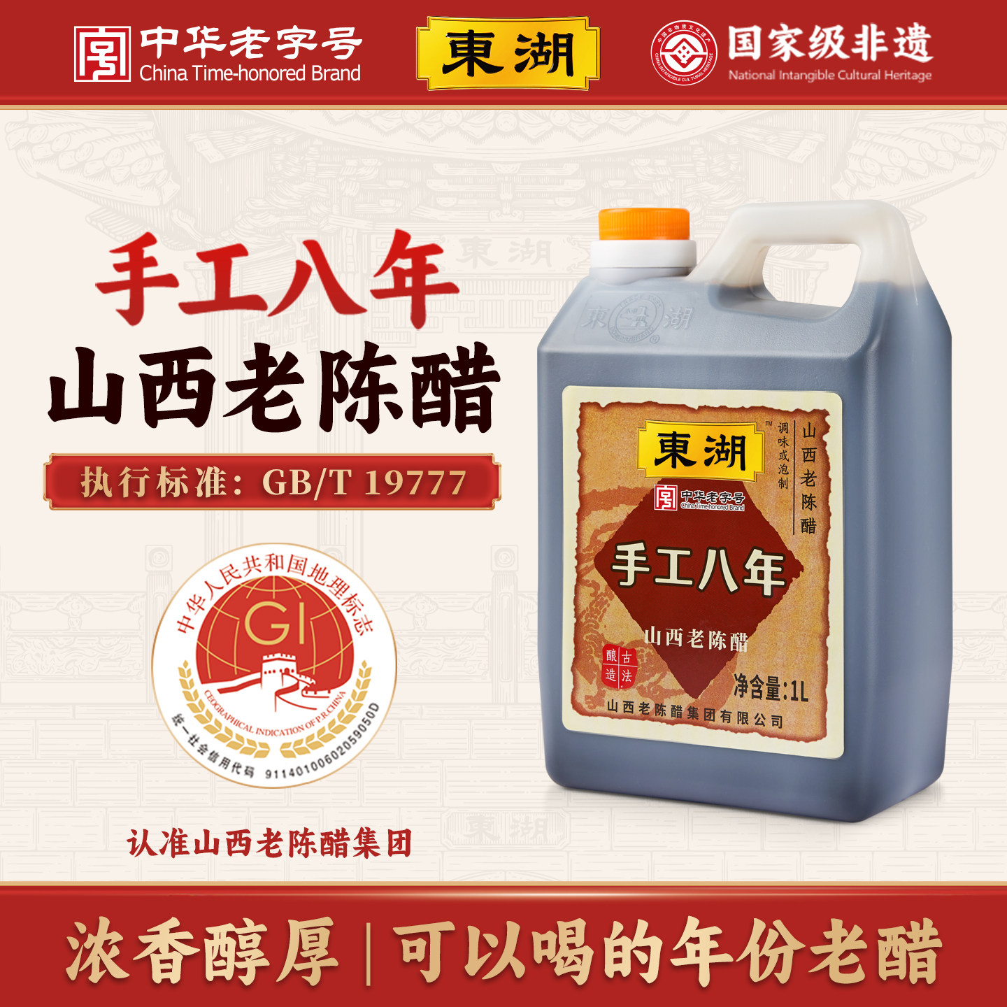 东湖山西正宗老陈醋手工八年8度酸特产GBT19777纯粮酿造家用食用
