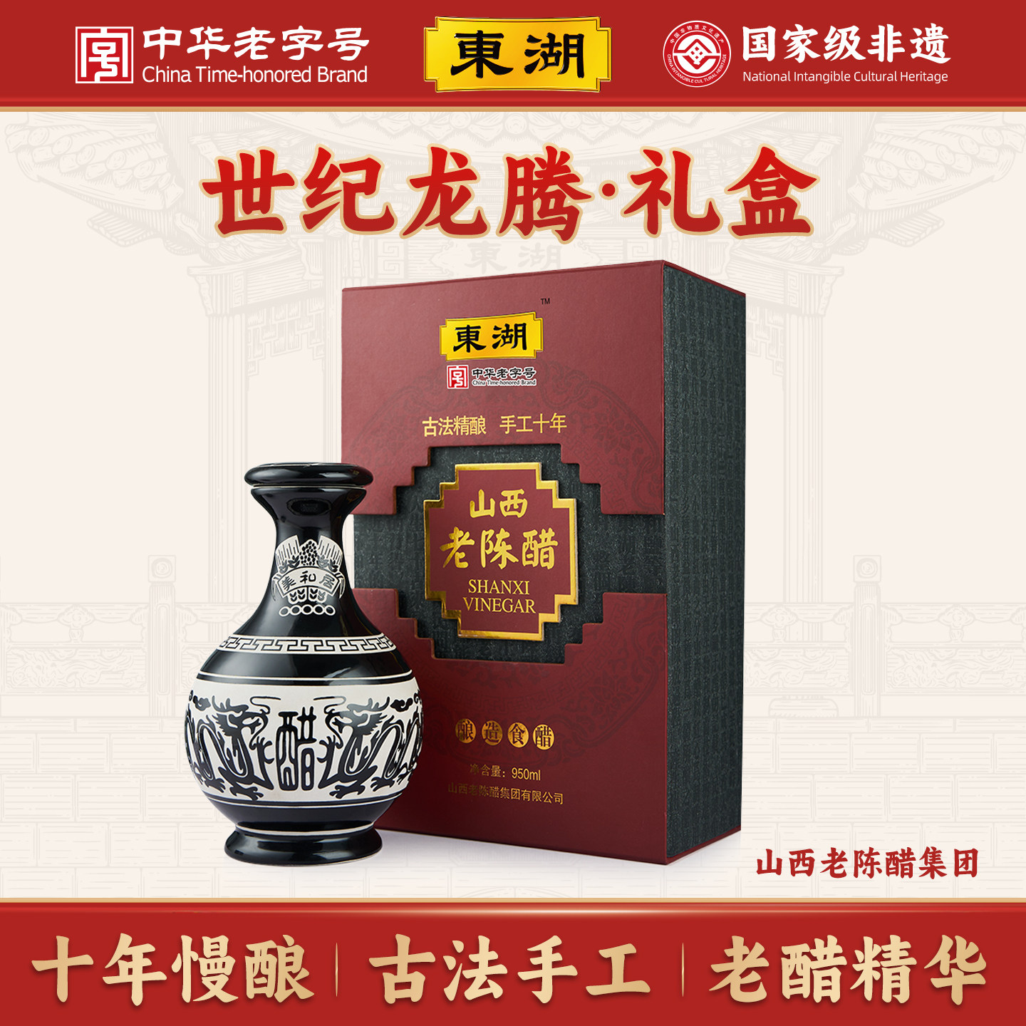 山西老陈醋世纪龙手工十年8度礼盒山西特产